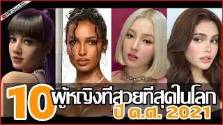 จัดอันดับ ผู้หญิงที่สวยที่สุดในโลก 2021