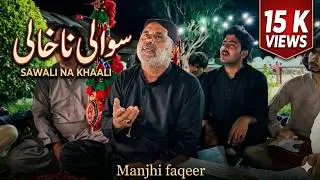 Sawali Na Khhali (2023) By Manjhi Faqeer | NEW SUFI SONGS |  SUFI POETRY SINDH