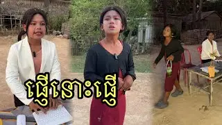 ផ្ញើនោះផ្ញើ ពីឡេយប់HK7 ,funny 😂