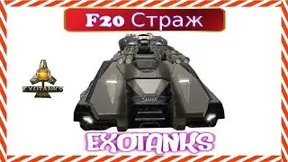 ExoTanks MOBA Танк F20 Страж Защитник. Обзор
