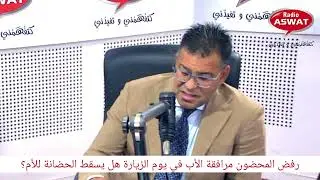 رفض المحضون مرافقة الأب في يوم الزيارة هل يسقط الحضانة للأم؟