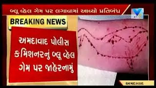Blue Whale Game: Ahmedabad Police Commissioner bans the suicidal game | Vtv News