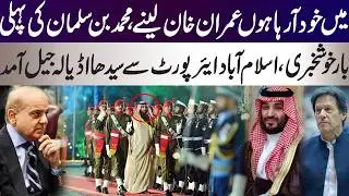 Muhammad Bin Salman visit to Pakistan is announced by Pakistan, Imran Khan is back