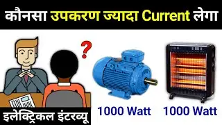Motor or Heater Which take more Current - electrical interview question