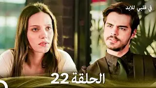 في قلبي للابد الحلقة 22 (Arabic Dubbed)