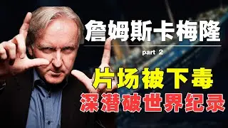 《电影人小传》被下毒，被骂人格分裂  | 詹姆斯卡梅隆 | 詹姆斯·卡麥隆