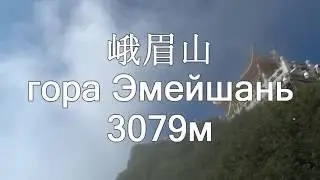Прогулка по горе Эмейшань