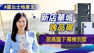 【富比士地產王】新店華城最高之大型山頂社區! 室內設計大師杜康生為「逸品琚」豪墅留下國際級作品│非凡新聞│高昱晴