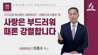 [화요예배 전체] 사랑은 부드러워 때론 강렬합니다 - 박희만 목사