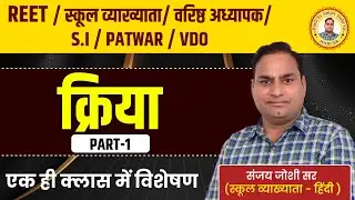 REET 2025 | Verb | Hindi Grammar | Hindi Grammar | Special | Sanjay Sir