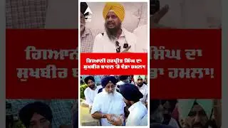 Giani Harpreet Singh ਦਾ Sukhbir Badal 'ਤੇ ਵੱਡਾ ਹਮਲਾ! |Punjab Floods | Sgpc | Abp Sanjha