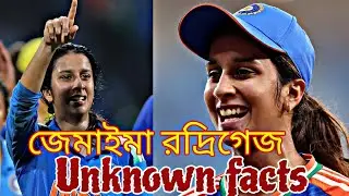Jemimah Rodrigues unknown facts bangla||জেমাইমা রদ্রিগেজের অজানা তথ্য বাংলা||MJ Legend Talk