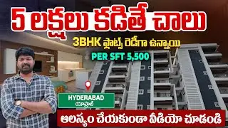 3BHK Flat For Sale | 5500 SFT | 3 BHK Flat only 5 Lakhs | Rudra Infra Developers | Real Estate Video