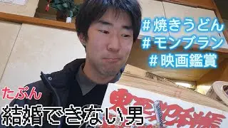 [vlog] たぶん結婚できない男の休日