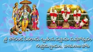 Sri Rama Sapthaham | Bajana songs Telugu | Bajana Patalu | Bajana paleelu గండ్రెడు, పొతురాజు తొట