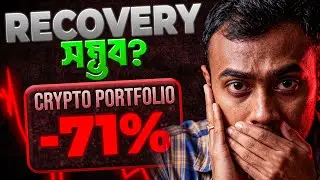 Crypto Portfolio -71% ডাউন, Recovery সম্ভব নাকি শেষ?