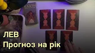 ЛЕВ ♌️ Прогноз на 2026 рік🎇| ALI TARO 