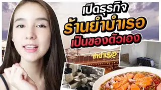 มีธุรกิจเป็นของตัวเอง 