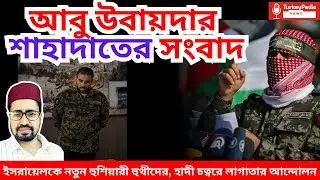 ফিলিস্তিনের অফিশিয়াল ঘোষণা এলো,  ইয়েমেনের নতুন মেসেজ
