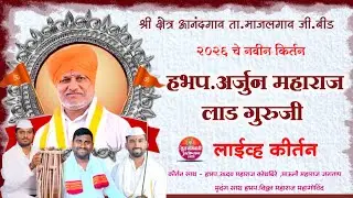 🔴 live kirtan ! अर्जुन महाराज लाड गुरुजी ! आनंदगाव येथील कीर्तन ! श्री तुळजाभवानी प्रतिष्ठान