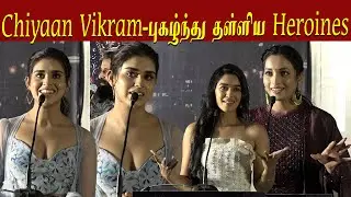 Srinidhi Shetty, Meenakshi Govindarajan Mirnalini Ravi Speech at Cobra Trailer Launch Chiyaan Vikram