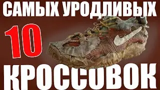 ТОП 10 САМЫХ УРОДЛИВЫХ КРОССОВОК