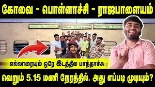 🙈இது vlog இல்ல விக்ரமன் சார் படம் 🚂 Pollachi to Rajapalayam Train Travel Vlog