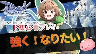 【B鯖】【RO】初心者プレイ/アニバ終わっちゃうよ！【烏龍ちゃちゃ】【#ラグナロクオンライン】
