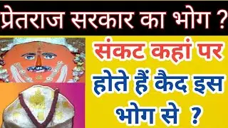 संकट भी डरते हैं प्रेतराज सरकार के भोग से  | pretraj sarkar Ka Vishesh Bhog | Mehandipur Balaji |