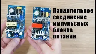 Параллельное соединение импульсных блоков питания, эксперемент