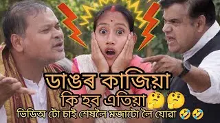 Mama - Vagin VS Akhil Gogoi মনোৰঞ্জন লওক #comedy #youtube #funny #yt#virel 