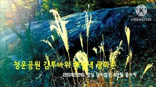청운공원 감투바위 광화문
