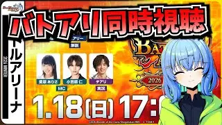 【デュエプレ配信】バトルアリーナ2026 WINTER 同時視聴会【デュエルマスターズプレイス】