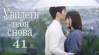 Увидеть тебя снова 41 серия (русская озвучка) дорама See You Again, 时间都知道
