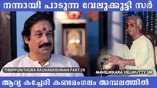 MAVELIKKARA VELUKKUTTY NAIR | THRIPPUNITHURA RADHAKRISHNAN INTERVIEW PART 26 | GHATAM | MUSIC