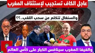 عاجل🚨الكاف تستجيب لإستئناف المغرب/والسنغال تتكلم عن سحب اللقب منها/الفيفا ترشحنا للفوز