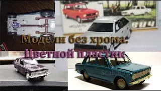 Цветной пластик на моделях 