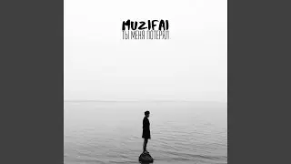 Ты меня потерял