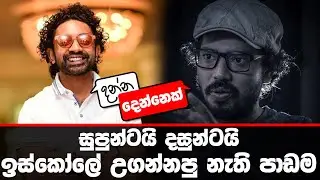 Supun Rathnayaka & Dasun Pathirana | Danna Dennek