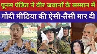 poonam pandit latest interview | Indian army | congress vs bjp | pm modi Satyapal Malik | godi media