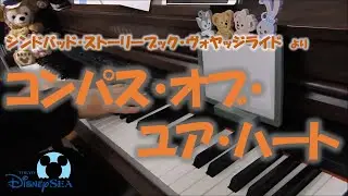 【TDS】Compass Of Your Heart －ピアノソロ－ コンパス・オブ・ユア・ハート