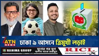 ঢাকা-৯ আসনে ত্রিমুখী লড়াই | Dhaka-9 | Election | ATN News