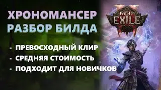 Chronomancer - Lightning warp  / Хрономансер который смог.  Собрал первый билд!