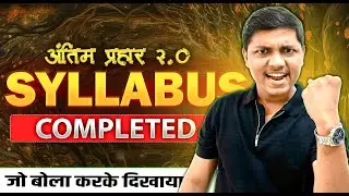 अंतिम प्रहार  2.0 Syllabus Completed 🔥जो बोला करके दिखाया  30 Days me 62 Chapters of PCMB 🦁