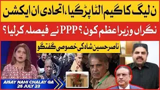 Nasir Hussain Shah Exclusive | Shehbaz Govt Shocked | Aisay Nahi Chalay Ga | 25 July 2023