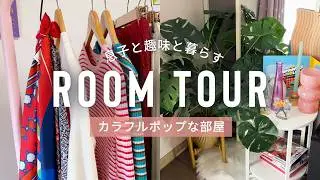 【ルームツアー】洋服｜アニメ｜カラフル🎨 “好き”を詰め込んだ息子と暮らすお部屋紹介【ルームツアー】