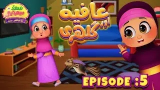 Saad aur Sadia Cartoon Series Episode 05 | Afiya aur Gilehri Part-03 | Animated 2D Cartoon for Kids
