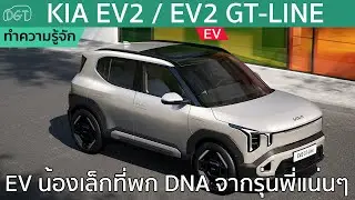รู้จัก KIA EV2 ขนาด City Car ที่รับเทคโนโลยีจากรุ่นพี่เต็มๆ