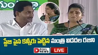 LIVE: Minister Vidadala Rajini Emotional Words | CM YS Jagan | Family Doctor Concept || Dial News