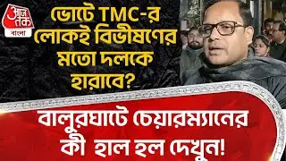ভোটে TMC-র লোকই বিভীষণের মতো দলকে হারাবে? বালুরঘাটে চেয়ারম্য়ানের কী  হাল হল দেখুন! Balurghat | PN